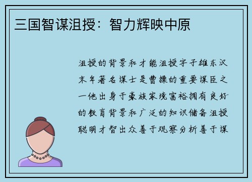 三国智谋沮授：智力辉映中原