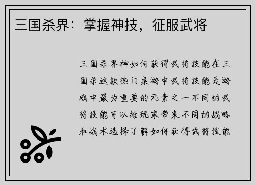 三国杀界：掌握神技，征服武将