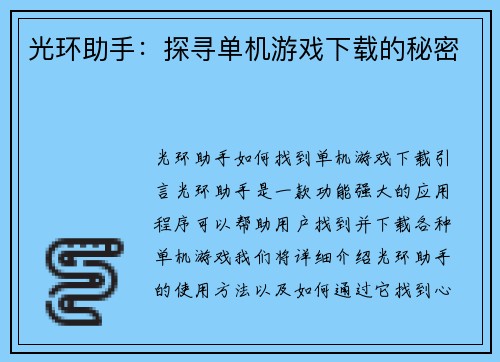 光环助手：探寻单机游戏下载的秘密