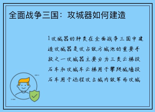 全面战争三国：攻城器如何建造