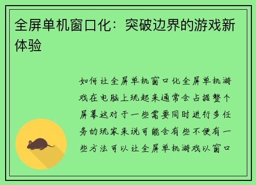 全屏单机窗口化：突破边界的游戏新体验