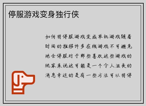 停服游戏变身独行侠