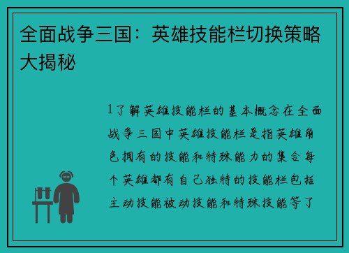 全面战争三国：英雄技能栏切换策略大揭秘