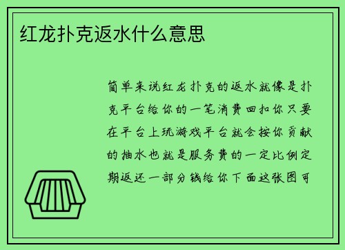 红龙扑克返水什么意思