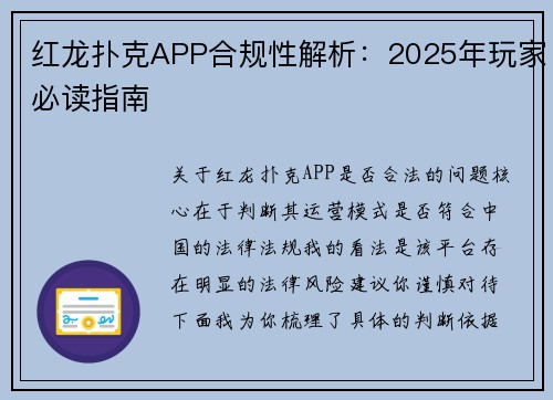 红龙扑克APP合规性解析：2025年玩家必读指南