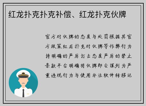 红龙扑克扑克补偿、红龙扑克伙牌