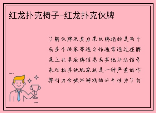 红龙扑克椅子-红龙扑克伙牌