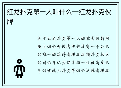 红龙扑克第一人叫什么—红龙扑克伙牌